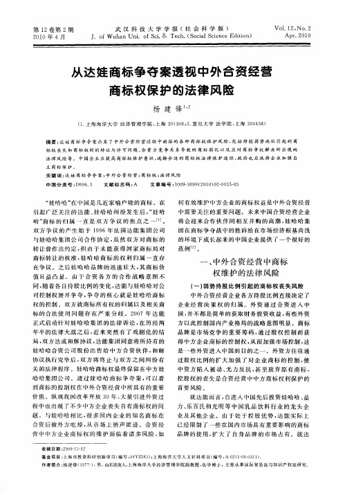 从达娃商标争夺案透视中外合资经营商标权保护的法律风险