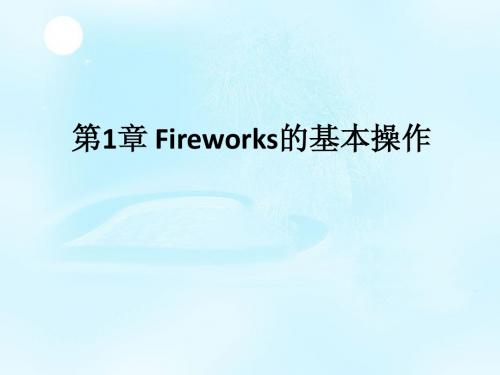 第1章 Fireworks的基本操作