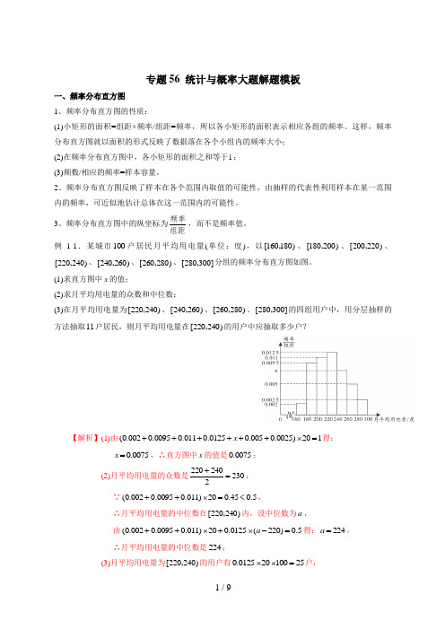 高考数学二轮复习专题56 统计与概率大题解题模板(文)(解析版)