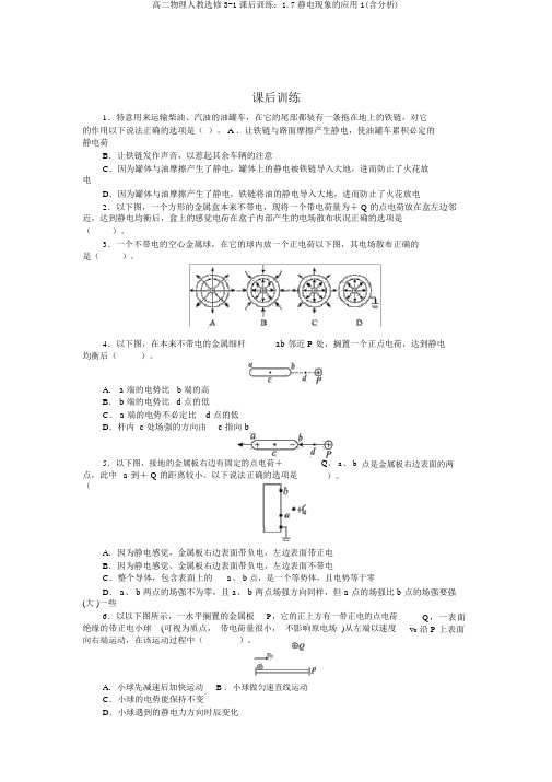 高二物理人教选修3-1课后训练：1.7静电现象的应用1(含解析)