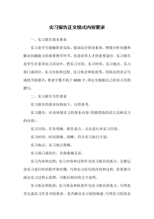 实习报告正文格式内容要求