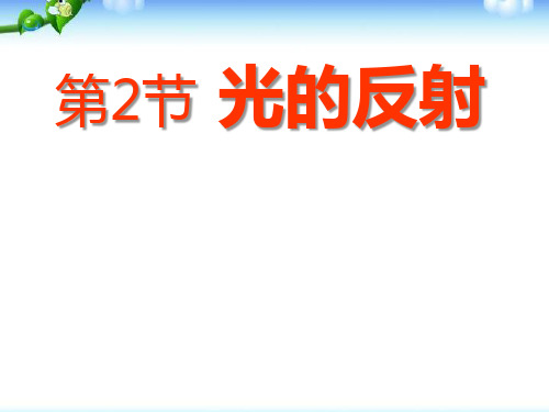 八年级物理上册_第四章第二节光的反射课件_人教新课标版