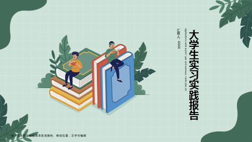 大学生实习报告PPT模板