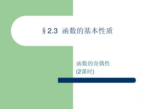 2.3函数的奇偶性