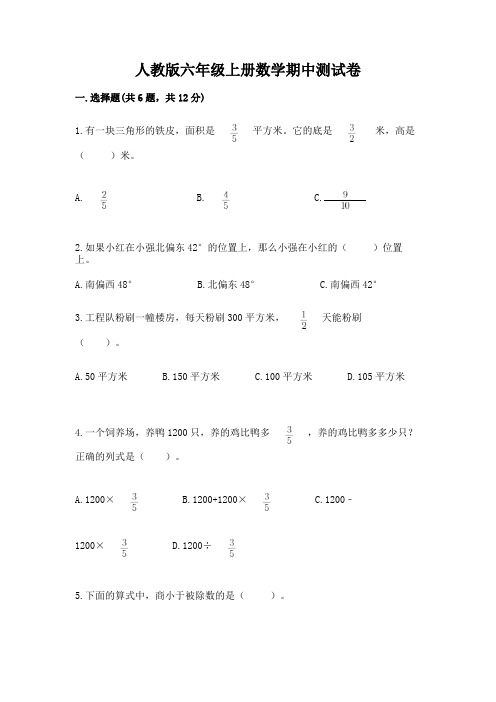 人教版六年级上册数学期中测试卷及参考答案ab卷