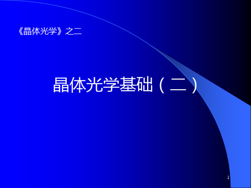 02晶体光学基础(二)PPT课件