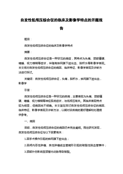 自发性低颅压综合征的临床及影像学特点的开题报告