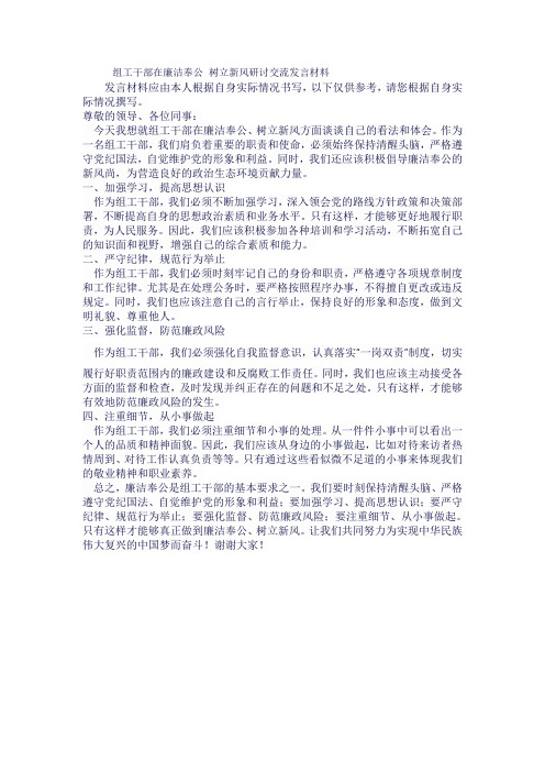 组工干部在廉洁奉公 树立新风研讨交流发言材料