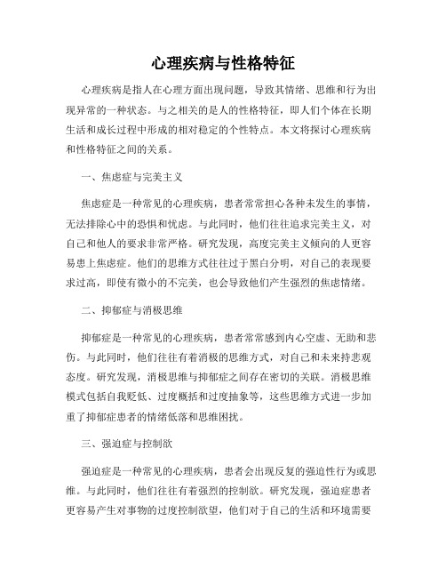 心理疾病与性格特征