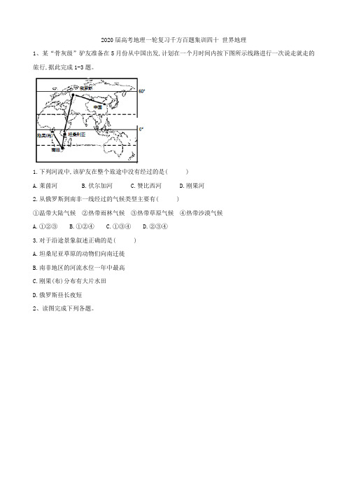 2020届高考地理一轮复习千方百题集训：四十 世界地理 作业.doc