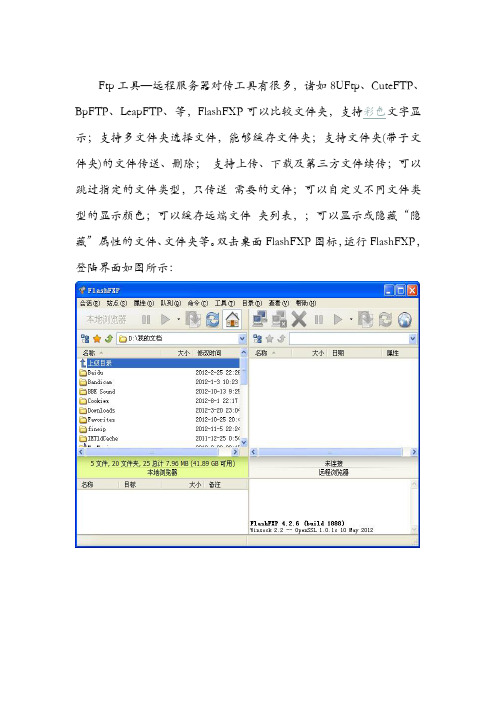 图文讲解FlashFXP(FTP工具)+使用教程