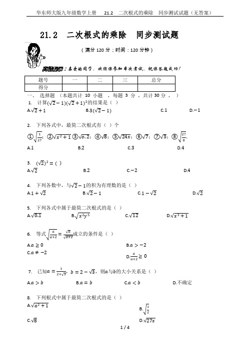 华东师大版九年级数学上册   21.2  二次根式的乘除  同步测试试题(无答案)