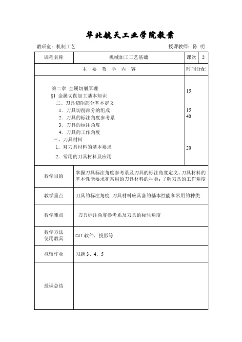 机械加工基础教案