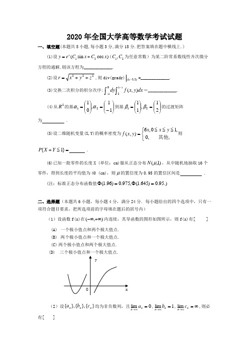 2020年大学高等数学考试试题及解析