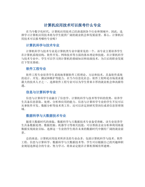 计算机应用技术可以报考什么专业