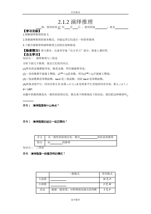 人教新课标版数学高二-1-2导学案  2.1.2演绎推理