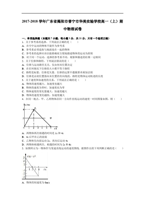 广东省揭阳市普宁市华美实验学校2017-2018学年高一上学期期中物理试卷 Word版含解析