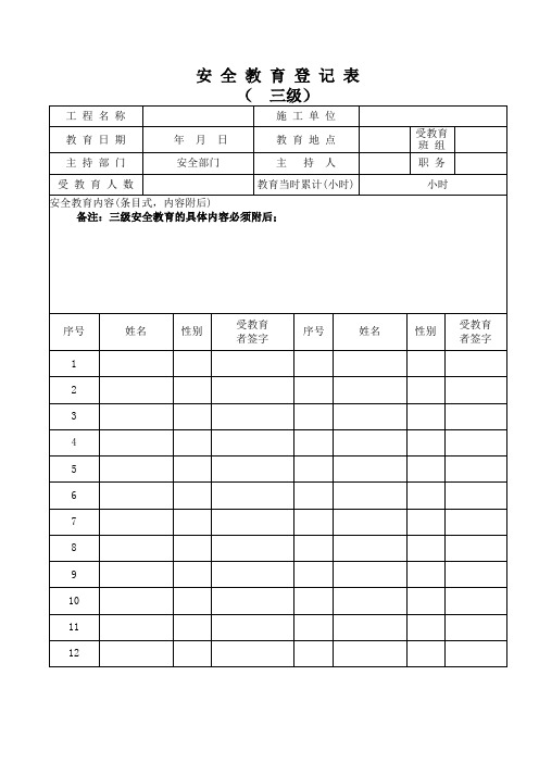 安全教育登记表(全)