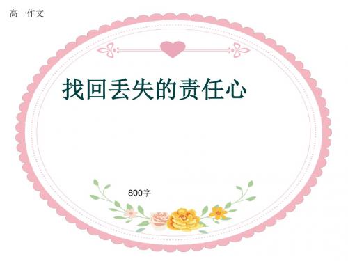 高一作文《找回丢失的责任心》800字(共10页PPT)