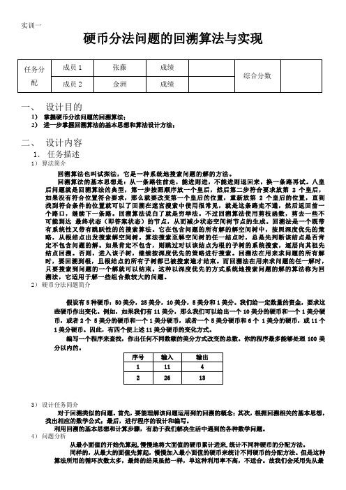 第五组回溯算法(硬币分配问题)