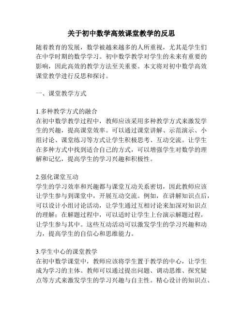 关于初中数学高效课堂教学的反思