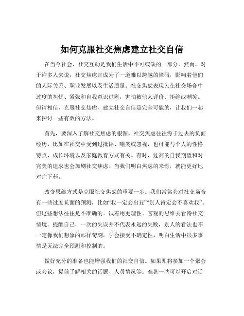 如何克服社交焦虑建立社交自信