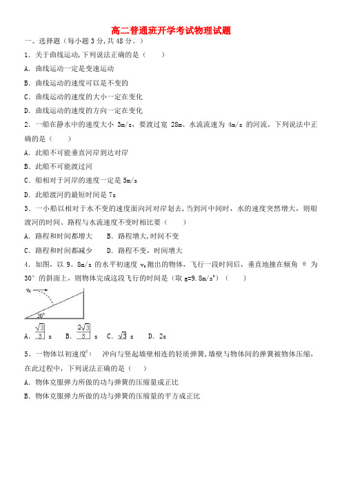 高二物理上学期开学考试试题(普通班)(2021年整理)