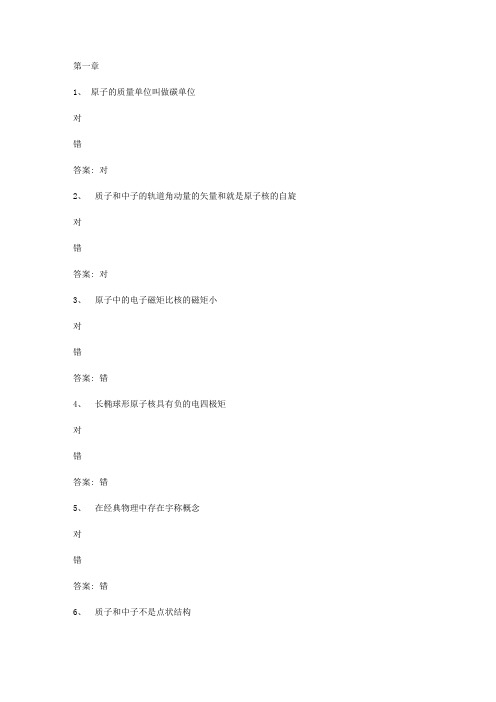 智慧树知到《原子核物理》章节测试答案