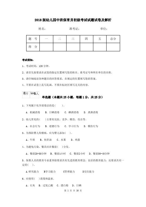 2018版幼儿园中班保育员初级考试试题试卷及解析