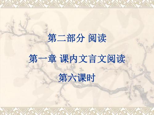 语文金牌中考 第二部分 阅读 第一章 课内文言文阅读 第六课时九年级上册