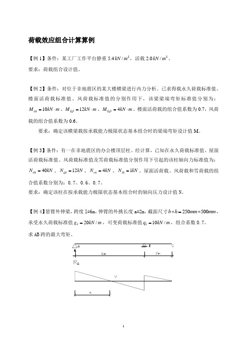 第七章荷载组合例题