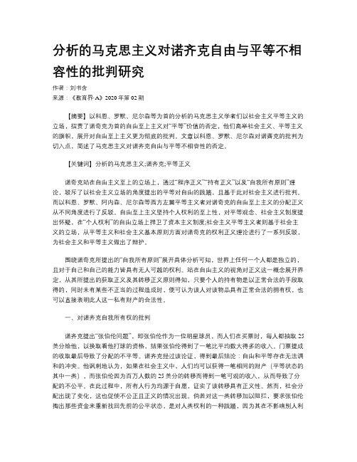 分析的马克思主义对诺齐克自由与平等不相容性的批判研究