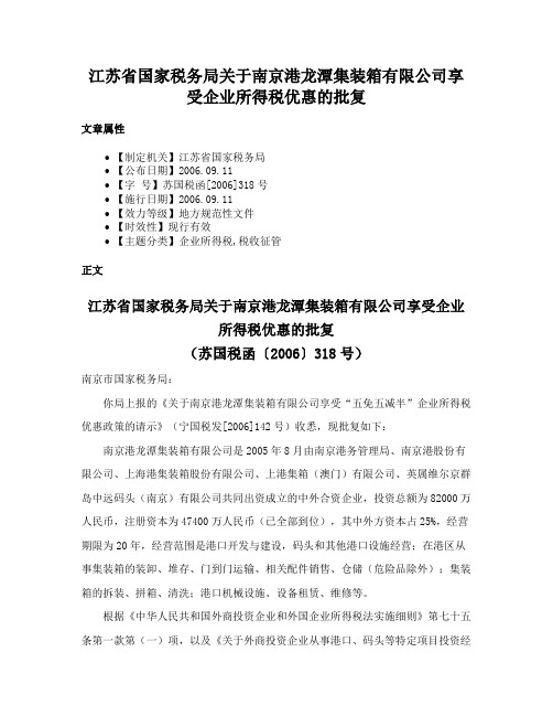 江苏省国家税务局关于南京港龙潭集装箱有限公司享受企业所得税优惠的批复