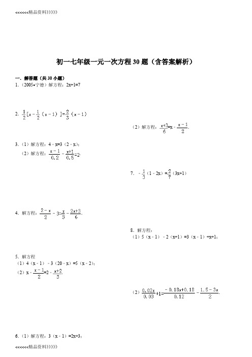 初一七年级一元一次方程30题(含答案解析)讲课教案