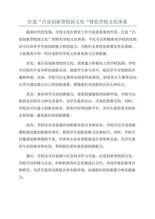 打造“凸显创新型校园文化“特色学校文化体系