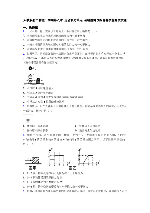 人教版初二物理下学期第八章 运动和力单元 易错题测试综合卷学能测试试题