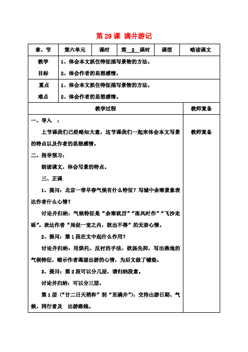 八年级语文下册29满井游记教案2新人教版