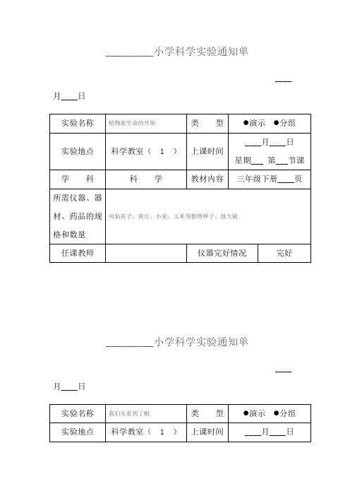 小学科学三年级下册实验通知单