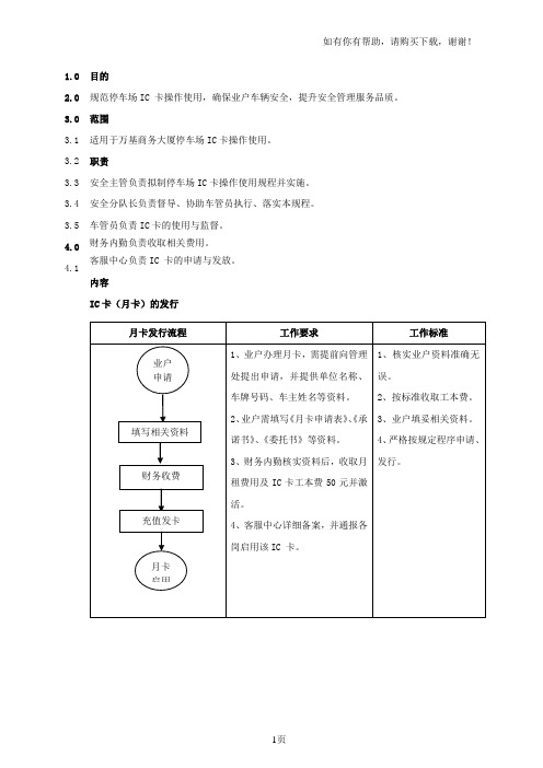 某物业停车场IC卡操作使用规程