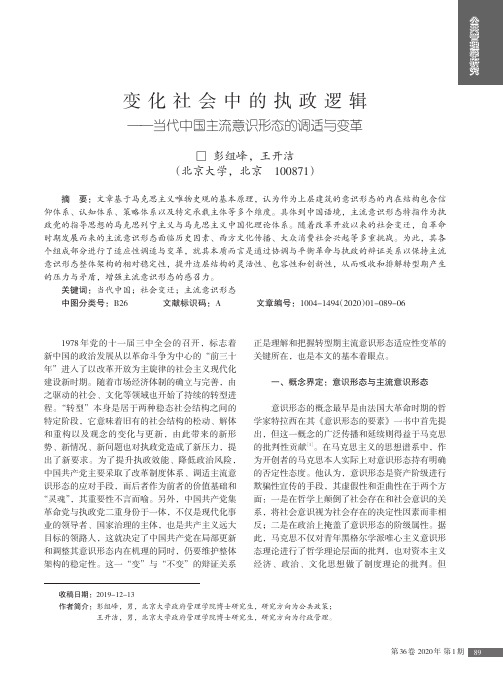 变化社会中的执政逻辑——当代中国主流意识形态的调适与变革