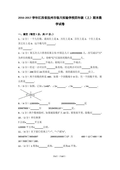 (解析版)2016-2017学年江西省抚州市临川实验学校四年级(上)期末数学试卷