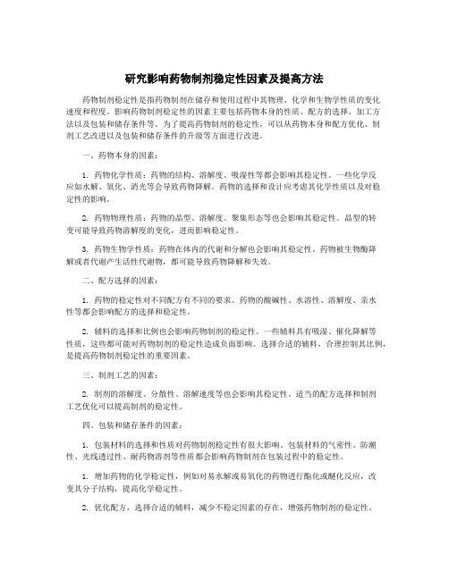 研究影响药物制剂稳定性因素及提高方法