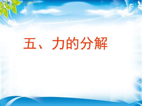 物理必修1人教版3.5力的分解 (共14张PPT)(完美版下载)