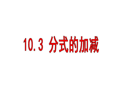 103分式的加减-江苏省丰县欢口镇欢口初级中学苏科版八年级数学下册课件(共16张PPT)