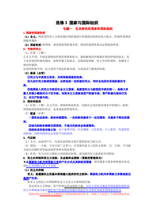 选修3 国家与国际组织背诵提纲