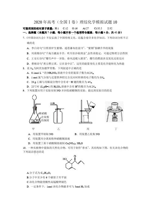 2020年高考全国1卷理综化学7 3 1模拟试题10(word试题 答案)