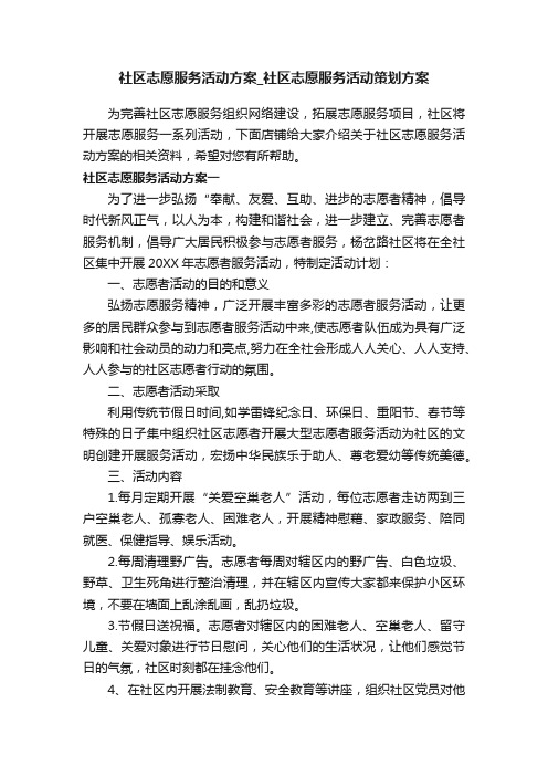 社区志愿服务活动方案_社区志愿服务活动策划方案