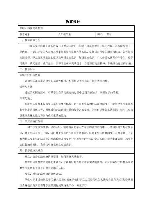 部编人教版道德与法治八年级下册《加强宪法监督》教学设计