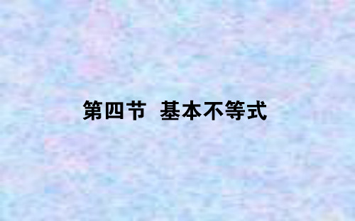 2021全国统考数学人教版一轮课件：7.4 基本不等式