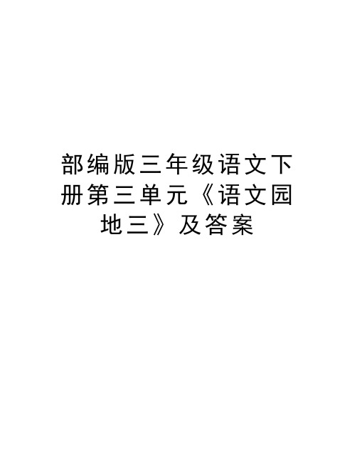 部编版三年级语文下册第三单元《语文园地三》及答案复习过程